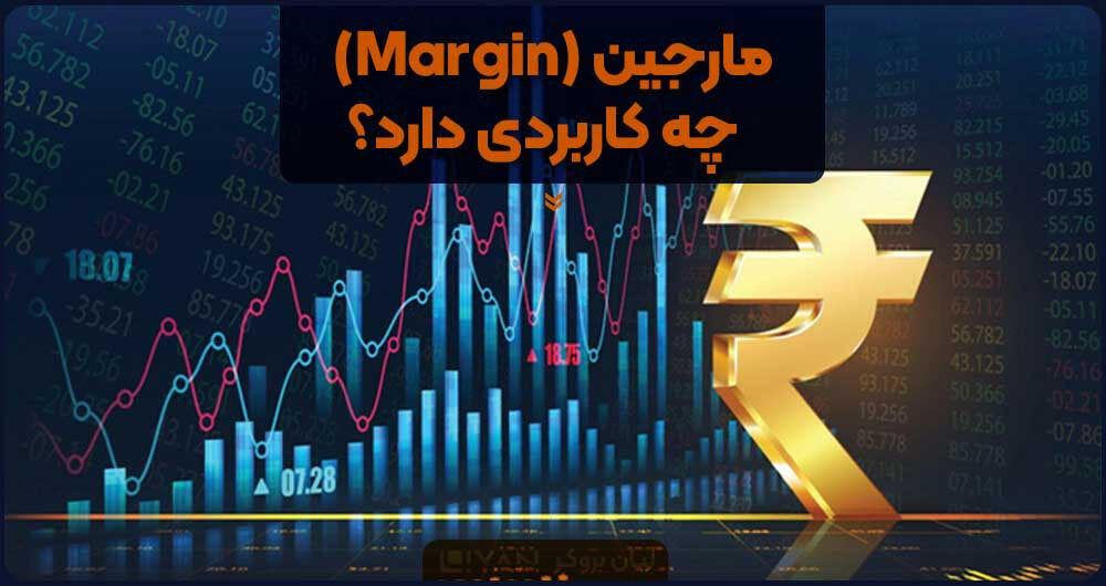 مارجین چه کاربردی دارد؟