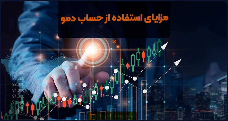 مزایای استفاده از حساب دمو