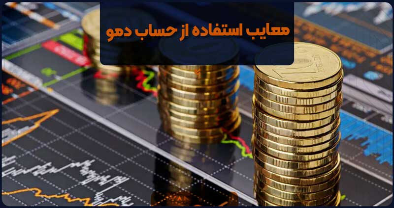 معایب استفاده از حساب دمو