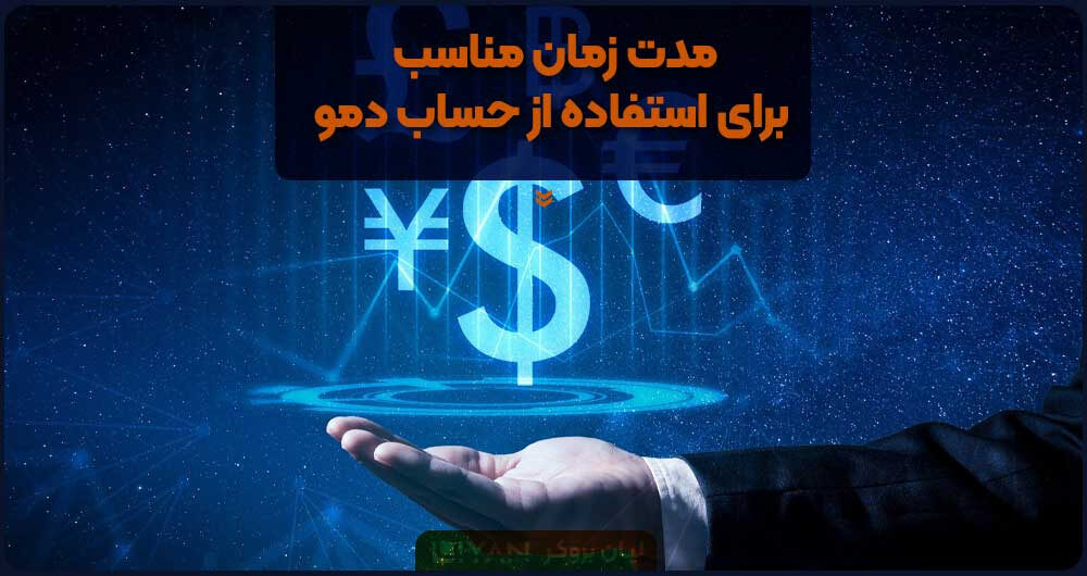 مدت زمان مناسب برای استفاده از حساب دمو