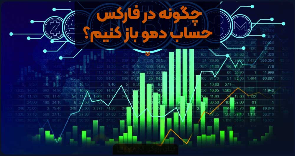 چگونه در فارکس حساب دمو باز کنیم؟