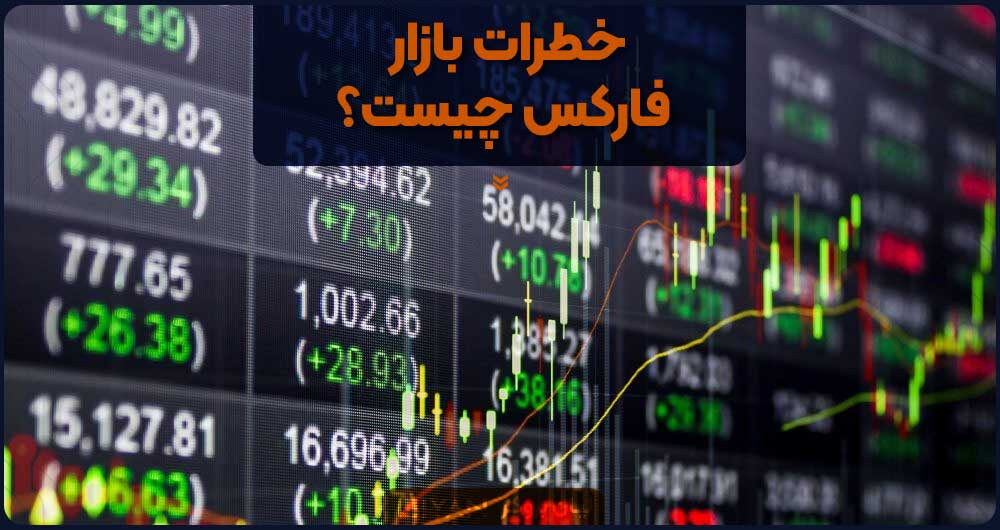 خطرات بازار فارکس چیست؟