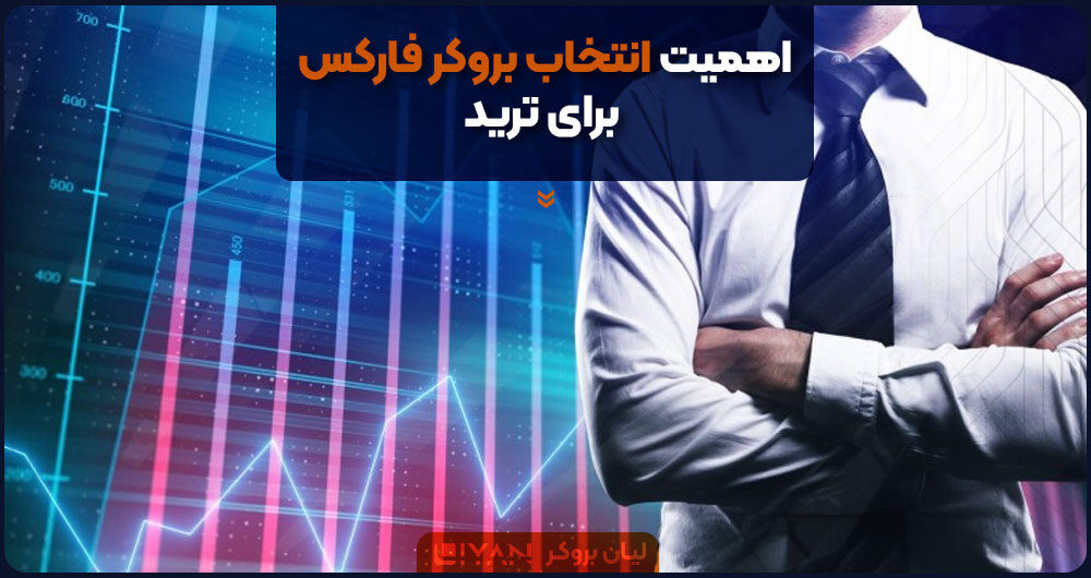 اهمیت انتخاب بروکر فارکس برای ترید