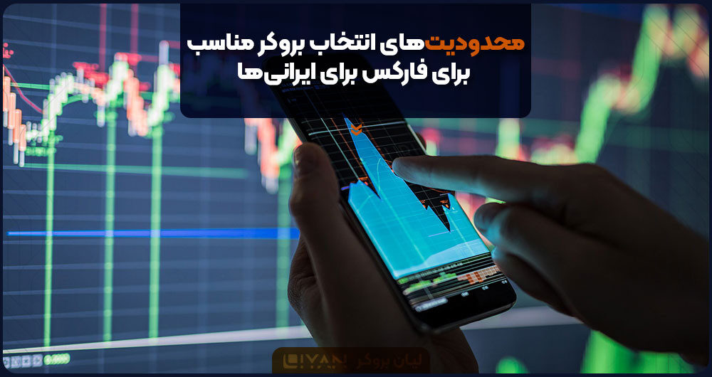 محدودیتهای انتخاب بروکر مناسب برای فارکس برای ایرانیها