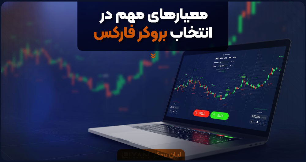 معیارهای مهم در انتخاب بروکر فارکس