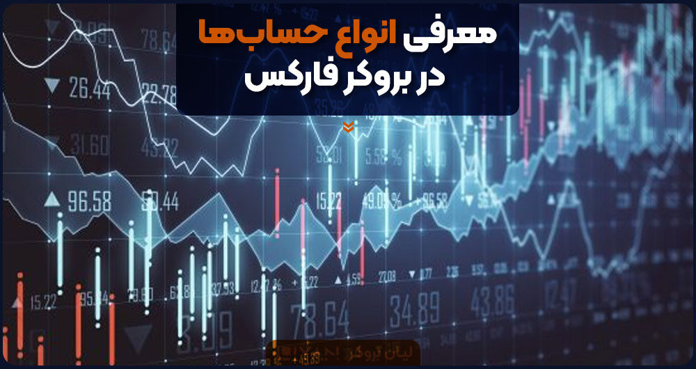 معرفی انواع حسابها در بروکر فارکس