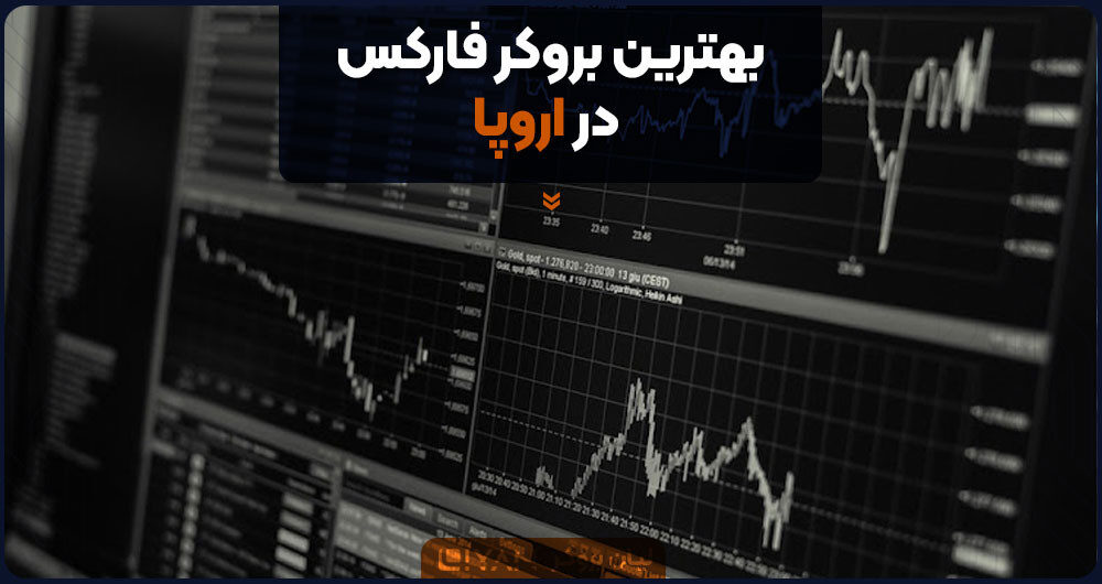 بهترین بروکر فارکس در اروپا