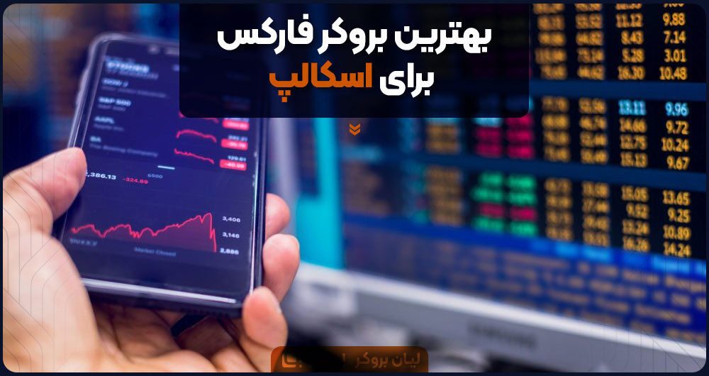 بهترین بروکر فارکس برای اسکالپ