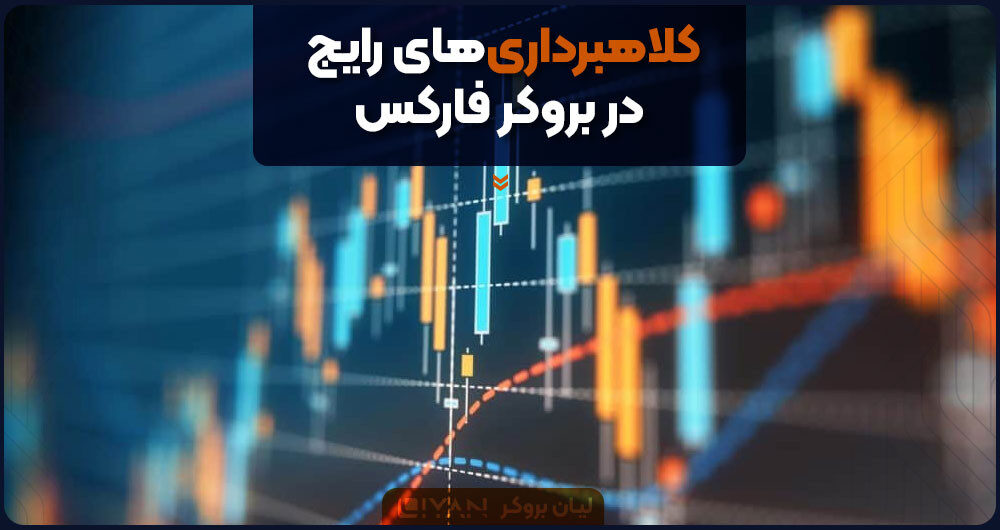 کلاهبرداریهای رایج در بروکر فارکس