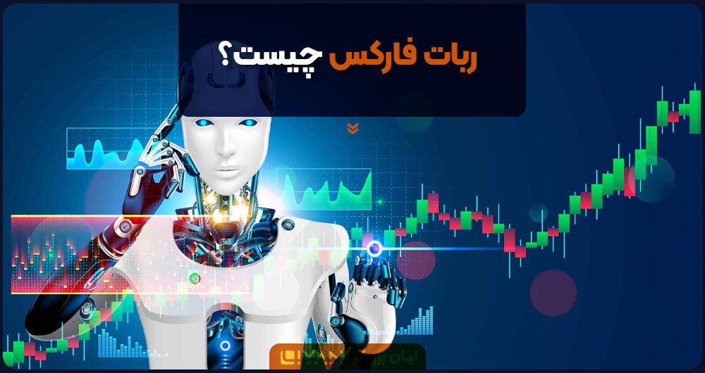 ربات معامله گر فارکس