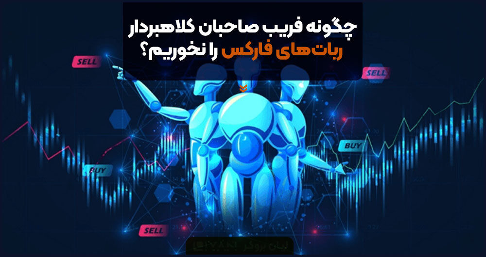 چگونه فریب صاحبان کلاهبردار رباتهای فارکس را نخوریم؟