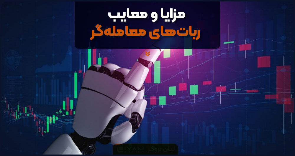 مزایا و معایب رباتهای معاملهگر
