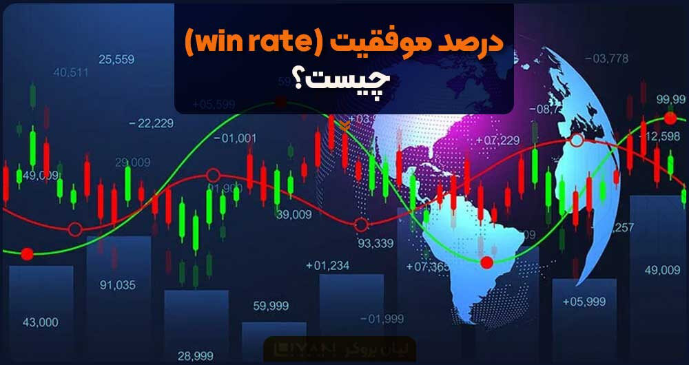 درصد موفقیت (win rate) چیست؟