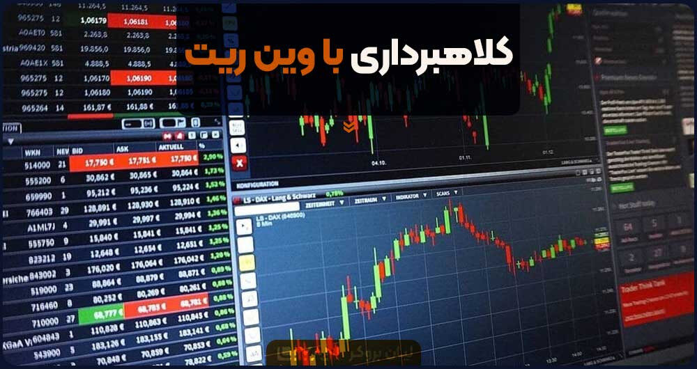 کلاهبرداری با وین ریت