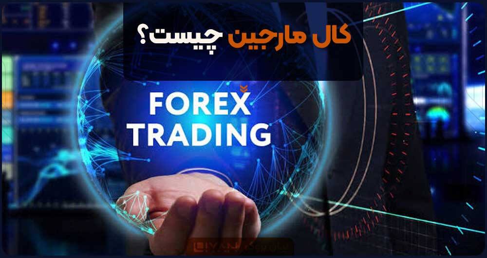 کال مارجین چیست؟