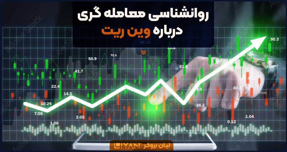 روانشناسی معامله گری درباره وین ریت