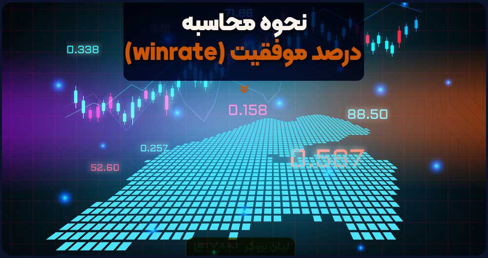 نحوه محاسبه درصد موفقیت (winrate)