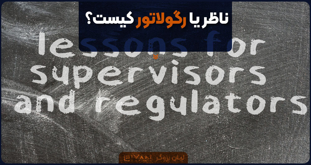 ناظر یا رگولاتور کیست؟