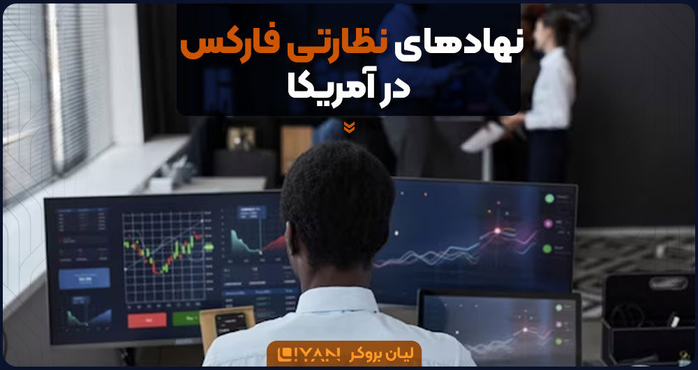 نهادهای نظارتی فارکس در آمریکا