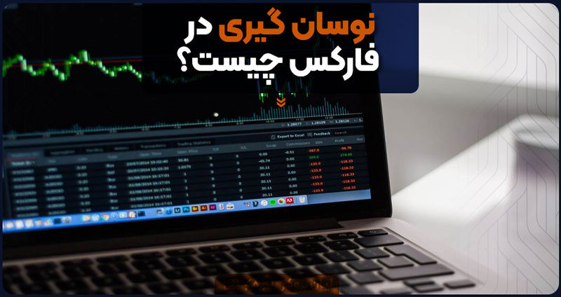 نوسان گیری در فارکس چیست؟