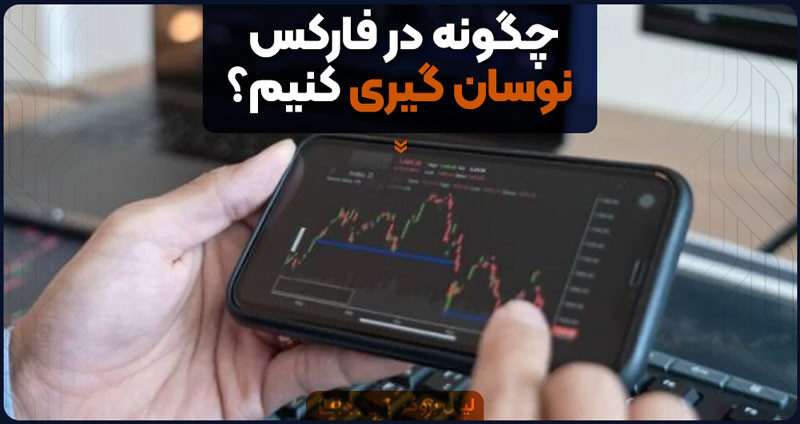 چگونه در فارکس نوسان گیری کنیم؟