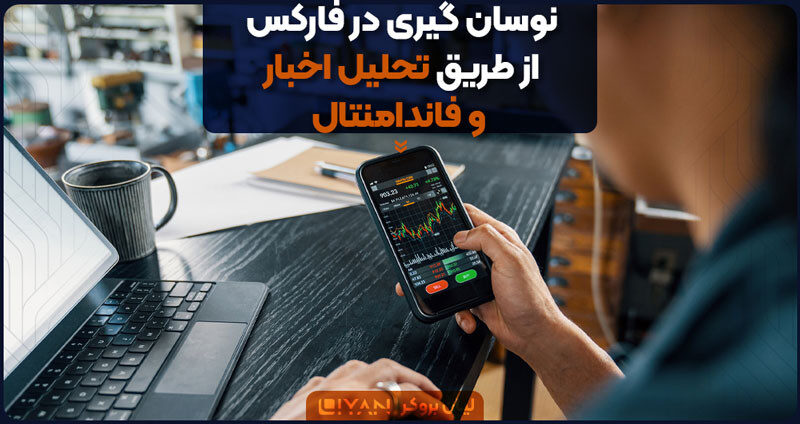 نوسان گیری در فارکس از طریق تحلیل اخبار و فاندامنتال
