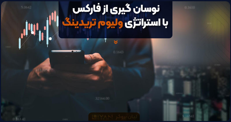 نوسان گیری از فارکس با استراتژی ولیوم تریدینگ