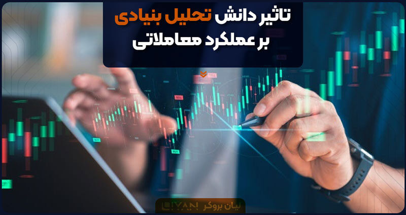 تاثیر دانش تحلیل بنیادی بر عملکرد معاملاتی