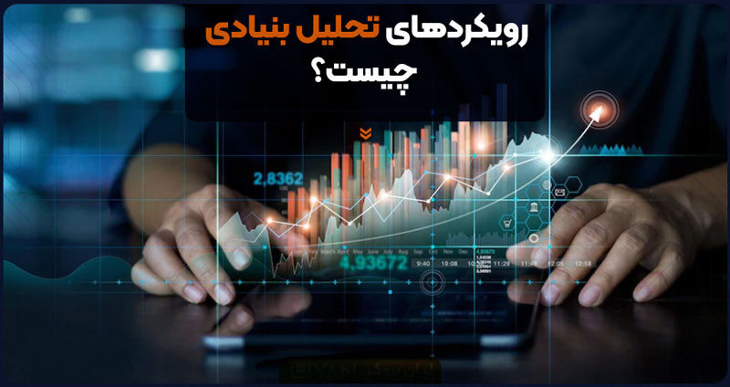 رویکردهای تحلیل بنیادی چیست؟