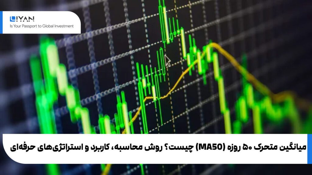 میانگین متحرک ۵۰ روزه (MA50) چیست؟ روش محاسبه، کاربرد و استراتژی‌های حرفه‌ای