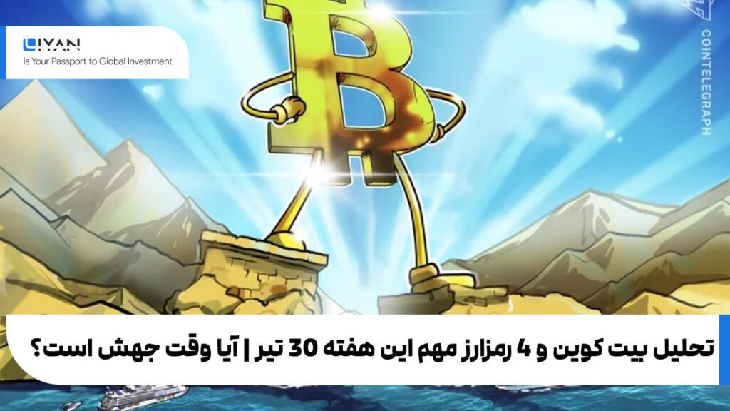 تحلیل بیت کوین و 4 رمزارز مهم این هفته 30 تیر | آیا وقت جهش است؟