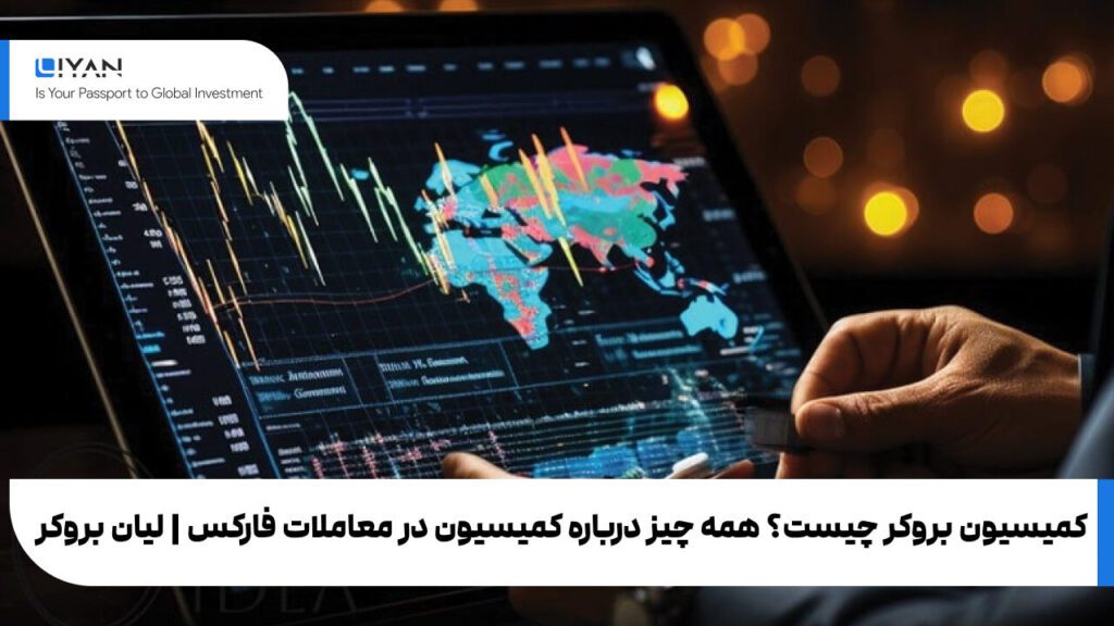 کمیسیون بروکر چیست؟ همه چیز درباره کمیسیون در معاملات فارکس | لیان بروکر