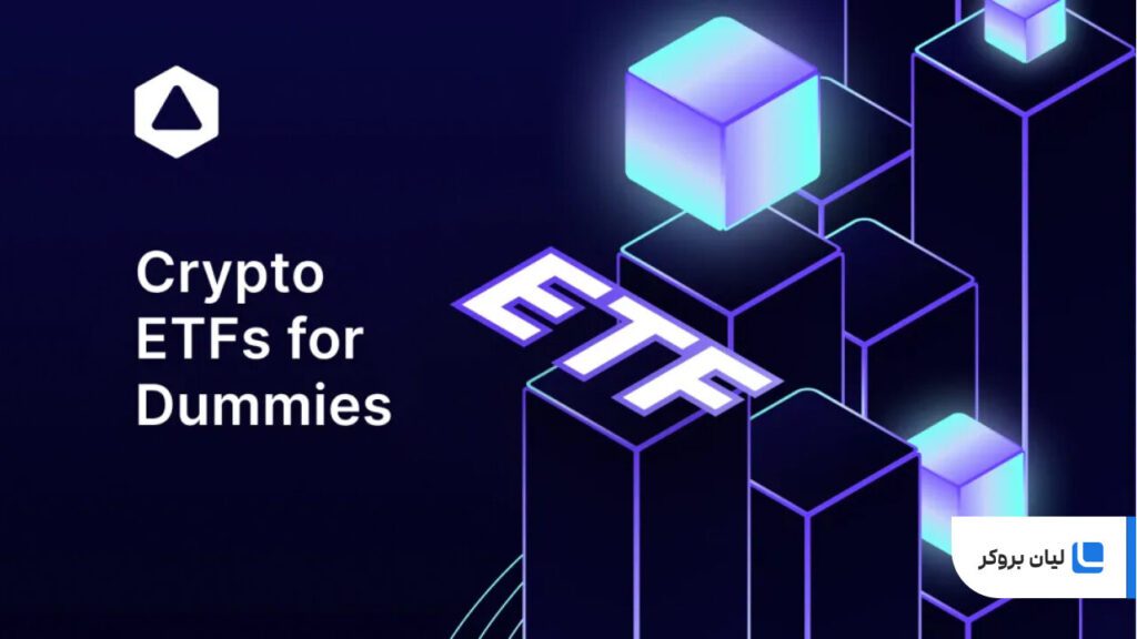 صندوق‌های شاخص رمزارز و ETFها چیستند؟