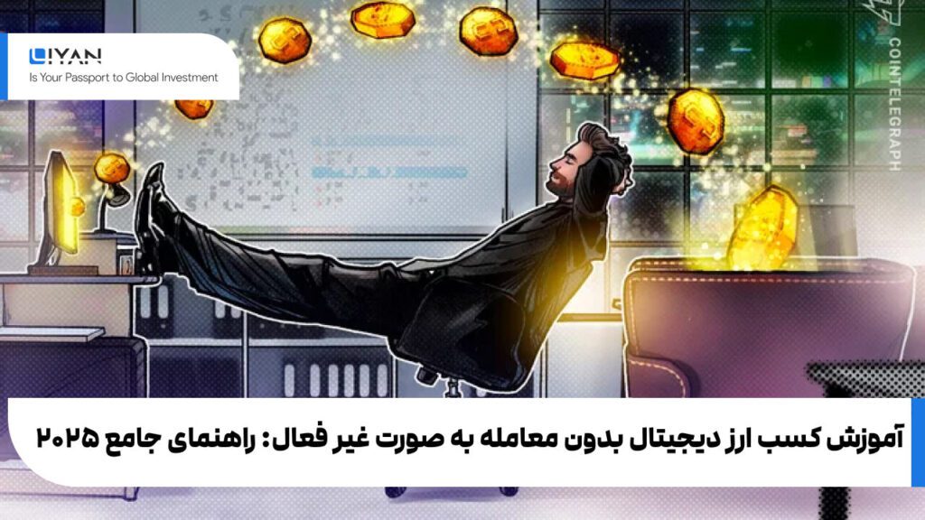 آموزش کسب ارز دیجیتال بدون معامله به صورت غیر فعال: راهنمای جامع ۲۰۲۵