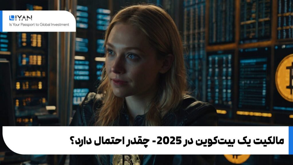 مالکیت یک بیت‌کوین در 2025- چقدر احتمال دارد؟