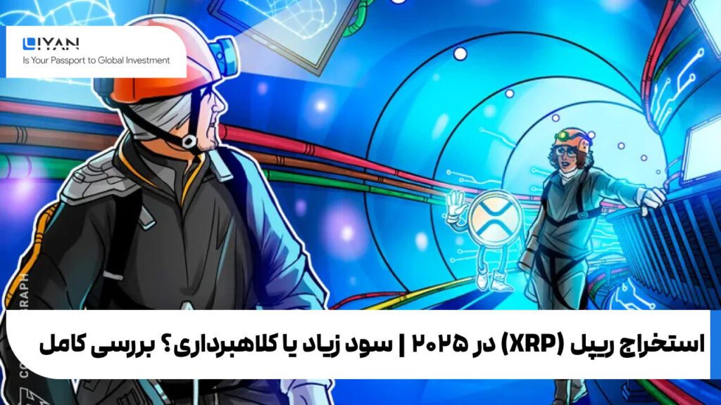 استخراج ریپل (XRP) در ۲۰۲۵ | سود زیاد یا کلاهبرداری؟ بررسی کامل