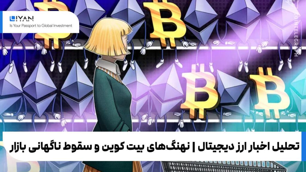 تحلیل اخبار ارز دیجیتال | نهنگهای بیت کوین و سقوط ناگهانی بازار