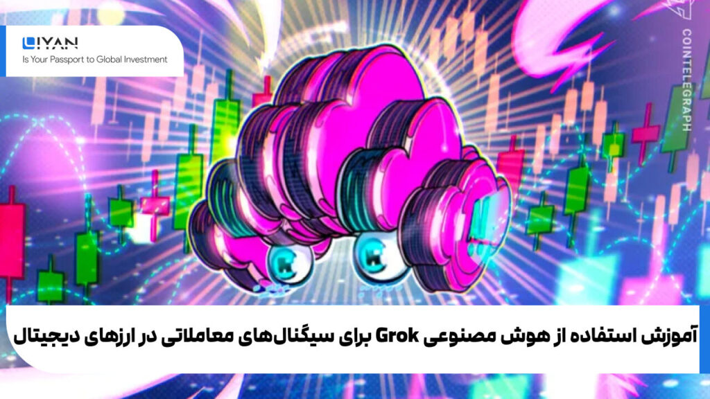 آموزش استفاده از هوش مصنوعی Grok برای سیگنالهای معاملاتی در ارزهای دیجیتال