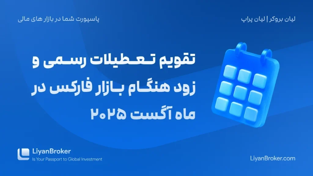 تقویم تعطیلات رسمی و زود هنگام بازار فارکس در ماه آگوست 2025