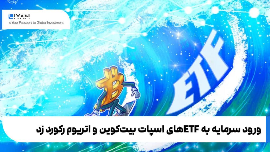 ورود سرمایه به ETFهای اسپات بیتکوین و اتریوم رکورد زد