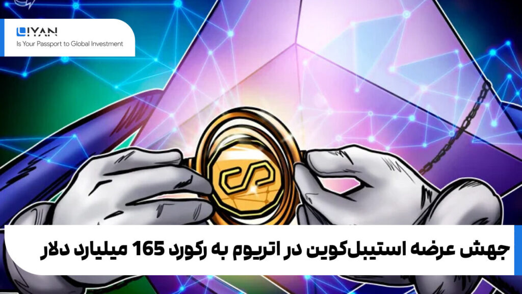 جهش عرضه استیبلکوین در اتریوم به رکورد 165 میلیارد دلار