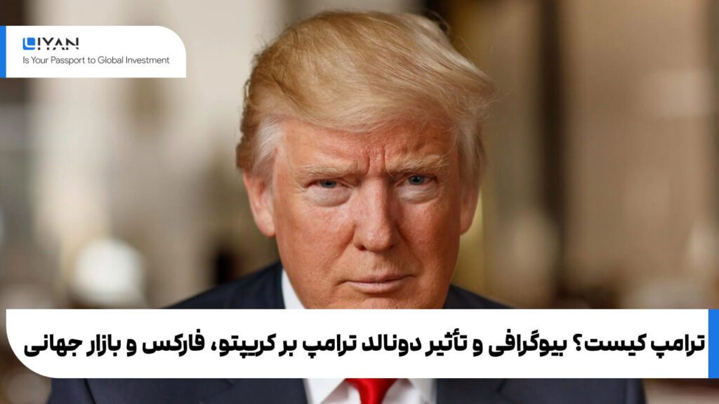 ترامپ کیست؟ بیوگرافی و تأثیر دونالد ترامپ بر کریپتو، فارکس و بازار جهانی