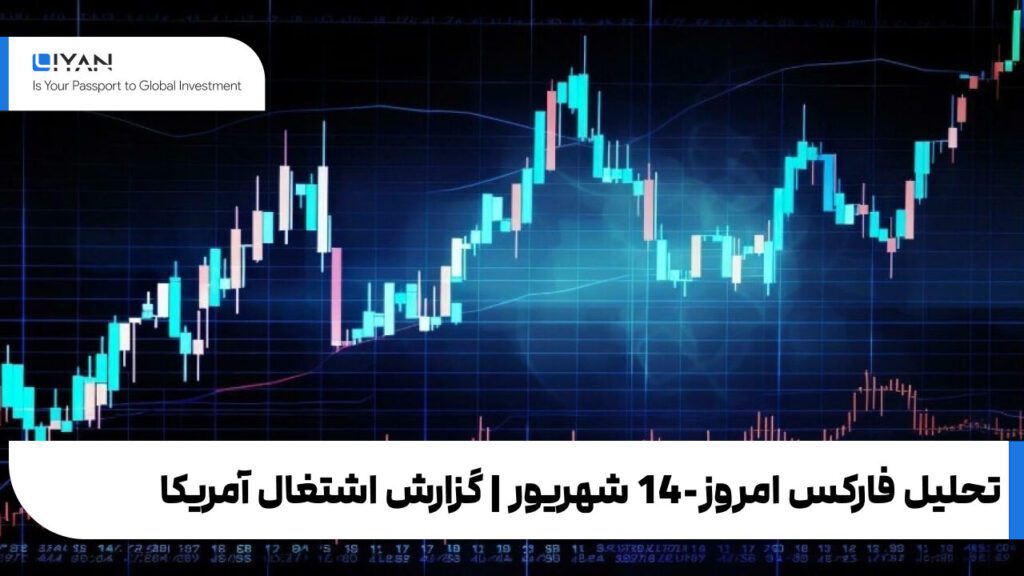تحلیل فارکس امروز-14 شهریور | گزارش اشتغال آمریکا