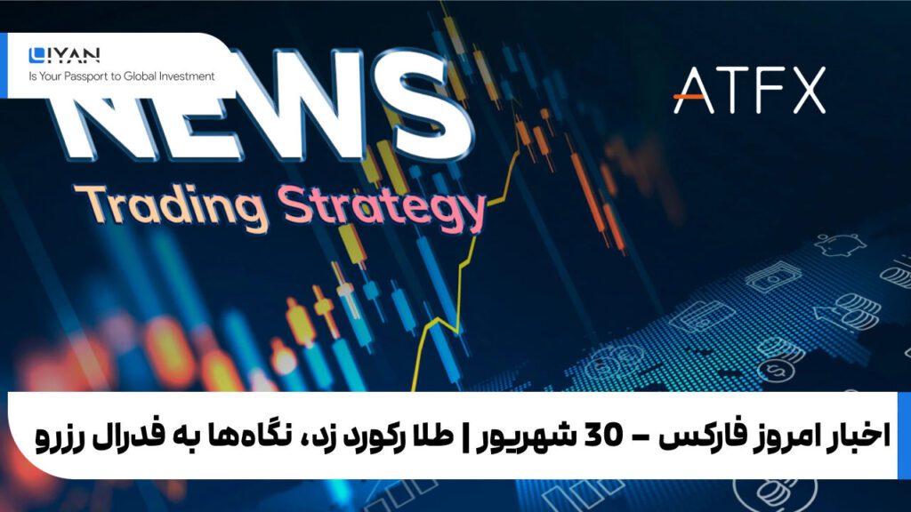 اخبار امروز فارکس – 30 شهریور | طلا رکورد زد، نگاه‌ها به فدرال رزرو