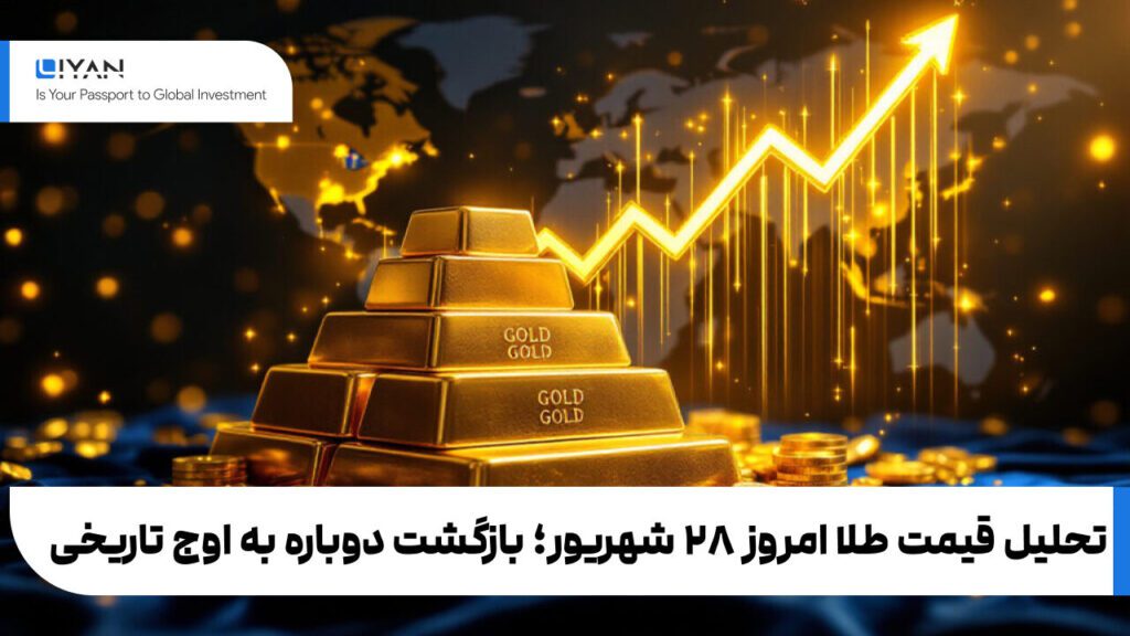 تحلیل قیمت طلا امروز ۲۸ شهریور؛ بازگشت دوباره به اوج تاریخی