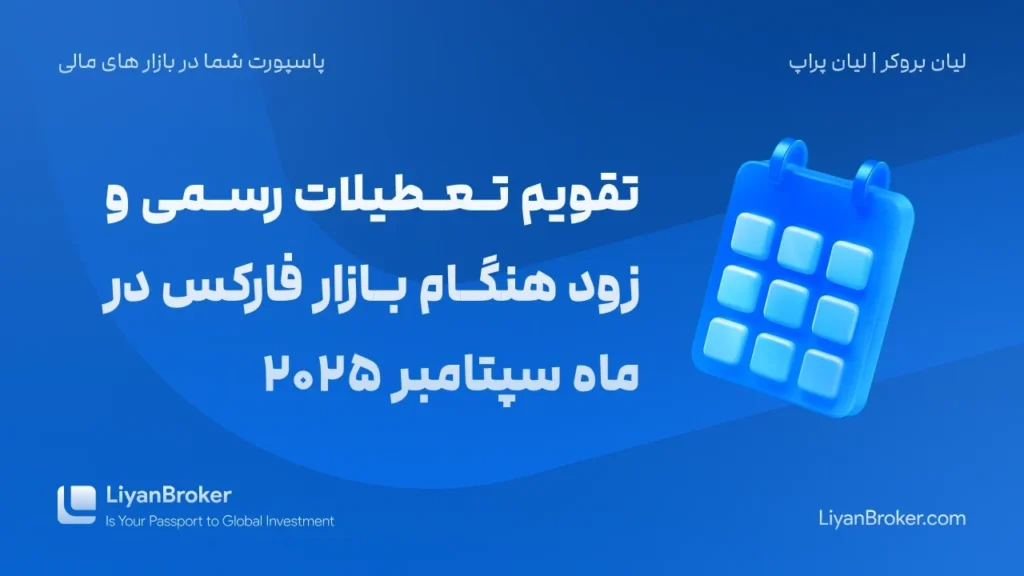 تقویم اقتصادی سپتامبر در لیان بروکر بهترین بروکر برای ایرانیان