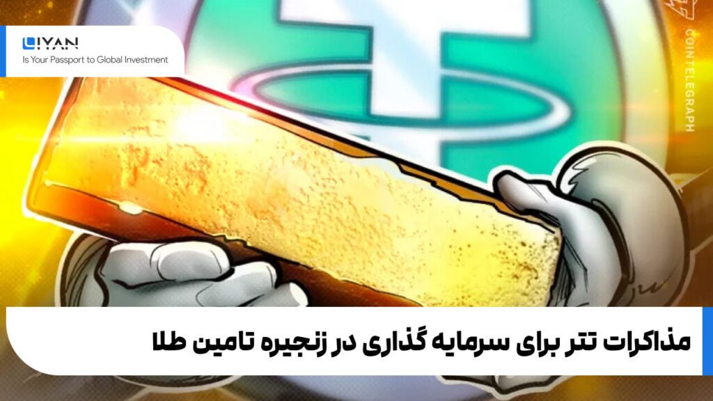 مذاکرات تتر برای سرمایه گذاری در زنجیره تامین طلا