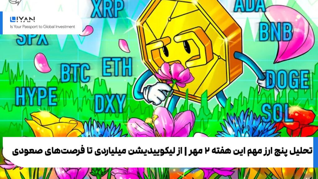 تحلیل پنج ارز مهم این هفته ۲ مهر | از لیکوییدیشن میلیاردی تا فرصت‌های صعودی