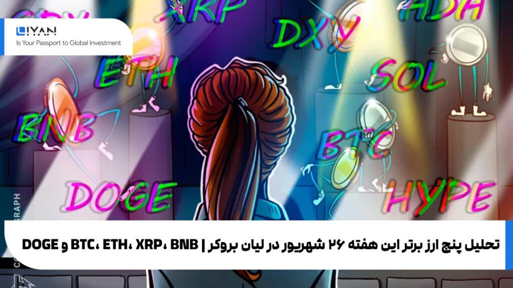 تحلیل پنج ارز برتر این هفته ۲۶ شهریور در لیان بروکر | BTC، ETH، XRP، BNB و DOGE