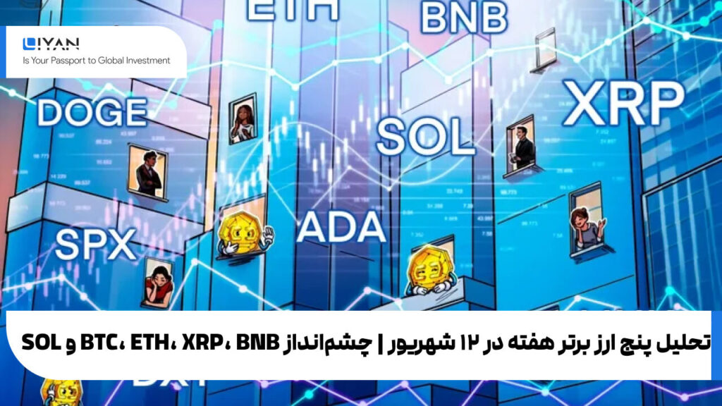 تحلیل پنج ارز برتر هفته در ۱۲ شهریور | چشم‌انداز BTC، ETH، XRP، BNB و SOL